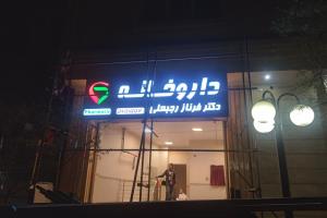دکور داروخانه