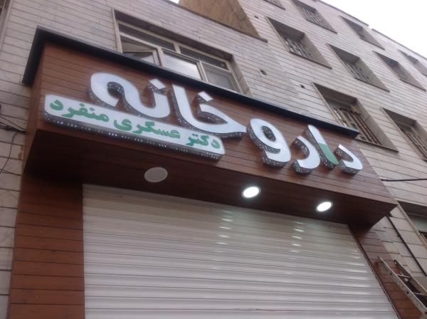 تابلو داروخانه 