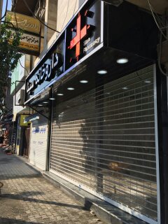 کرکره برقی  شفاف ومات