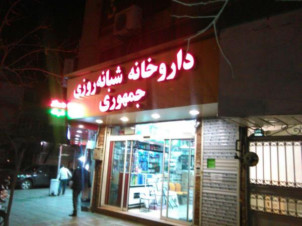قفسه داروخانه
