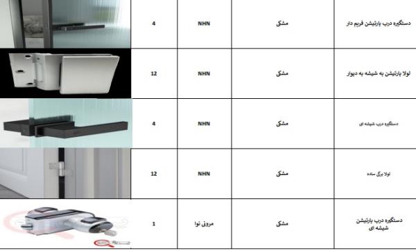 یراق آلات پارتیشن شیشه ایی