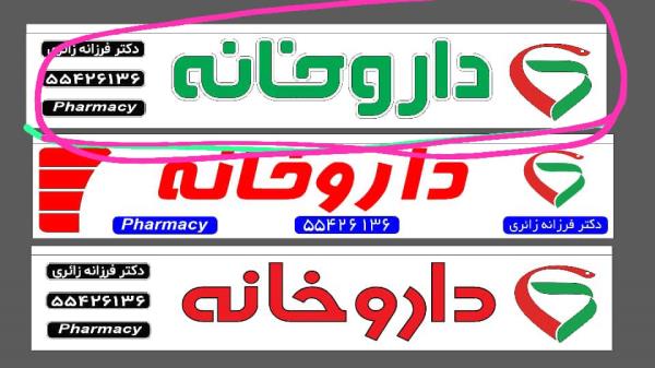 دکورداخلی ونمای داروخانه
