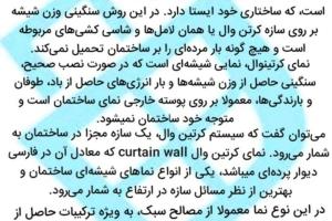 نمای شیشه کرتن وال ولامل