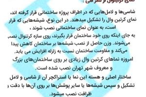 نمای شیشه کرتن وال ولامل
