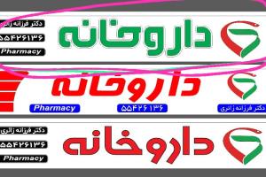 دکورداخلی ونمای داروخانه