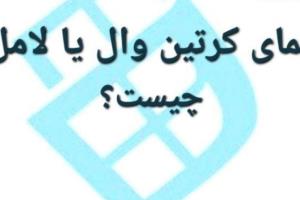 نمای شیشه کرتن وال ولامل