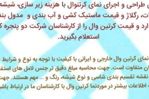 نمای شیشه کرتن وال ولامل