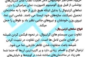 نمای شیشه کرتن وال ولامل