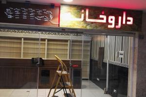 تابلو داروخانه