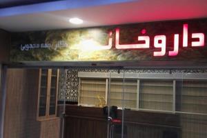 طراحی و دیزاین داروخانه