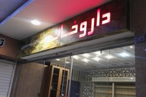 تابلو داروخانه