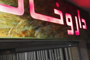 تابلو داروخانه