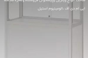ویترین نمایشگاهی 