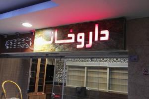 تابلو داروخانه